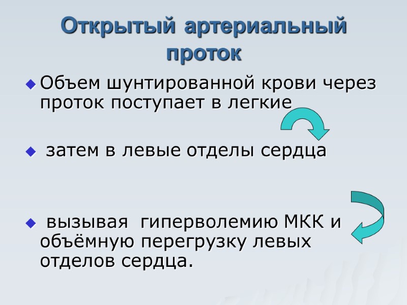 Открытый артериальный проток Объем шунтированной крови через проток поступает в легкие   затем